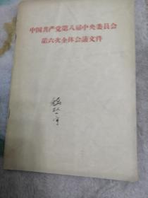 中国共产党第八屇中央委员会第六次全体会议文件