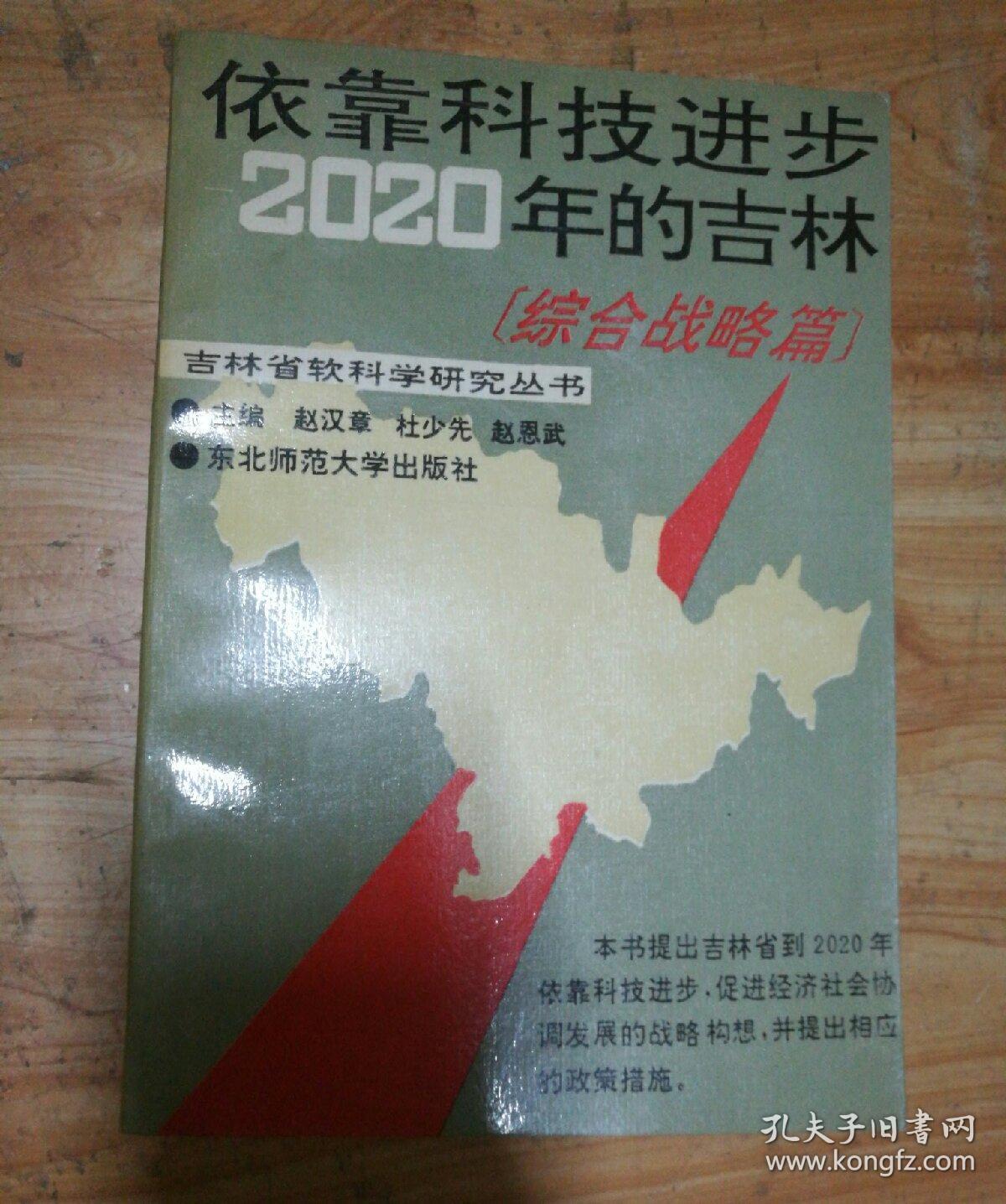 依靠科技进步2020年的吉林【综合战略篇】