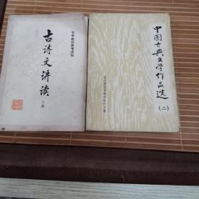 古诗文讲读上册  
中国古典文学作品选(二)
两本合售