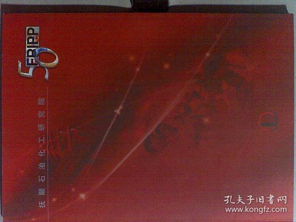 抚顺石油化工研究院50年