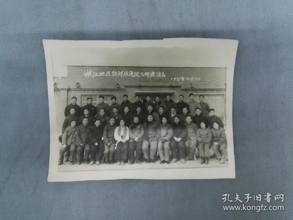 老照片:嫩江地区朝鲜族通讯工作座谈会  1976年12月13日