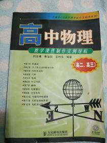 多媒体CAI教党课要件设计与制作系列：高中物理教学课件制作实例导航（高2、高3）