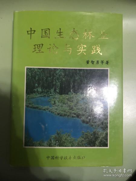 中国生态林业理论与实践