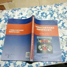 巨型混流式水轮发电机组机械维护技术研究