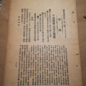 《矿业周报》中原煤矿公司（博爱，修武）之黑幕，兴隆县日军强采矿