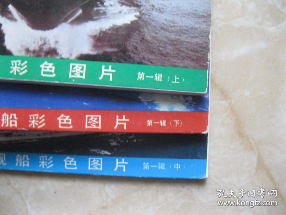 明信片  世界舰船彩色图片 第一辑上中下，第二辑中下   5套合售  每套10张
