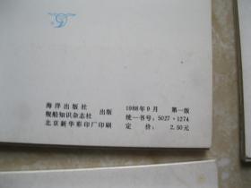 明信片 世界舰船彩色图片 第一辑上中下,第二辑中下 5套合售 每套10张