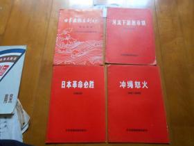 『话剧戏单』《日本齿轮座剧团访华演出》节目单 、《日本革命必胜》《河流下游的市镇》《冲绳怒火》日本齿轮座剧团创作剧本3种（共4件合售）