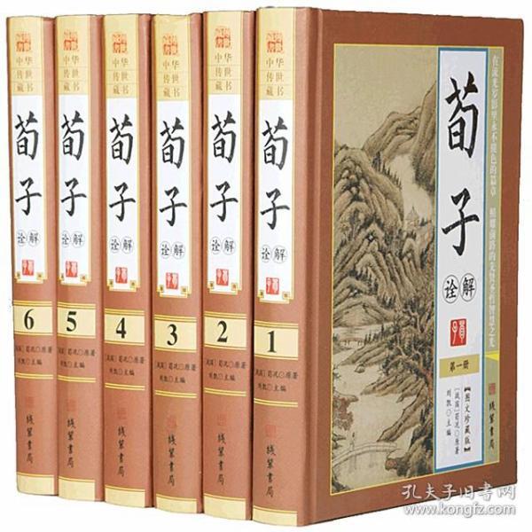 荀子诠解文白对照正版全6册16开精装原文白话译文注释儒家中国哲学荀子智慧