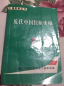 近代中国民航史稿（中国民航大事年表、运输统计及飞机历年失事统计）