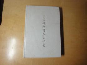 中国题材曰本文学史