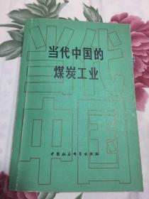 当代中国的煤炭工业（中国煤炭行业发展历史）WM