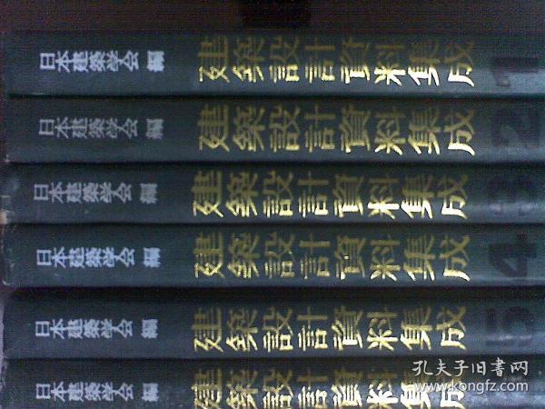 建筑设计资料集成 1--10卷全10册合售