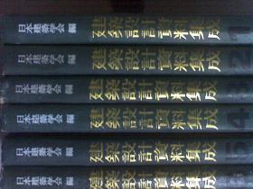 建筑设计资料集成 1--10卷全10册合售