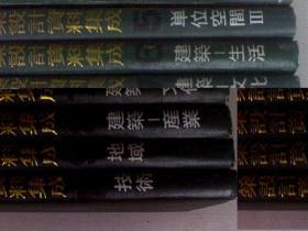 建筑设计资料集成 1--10卷全10册合售