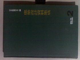 建筑设计资料集成 1--10卷全10册合售