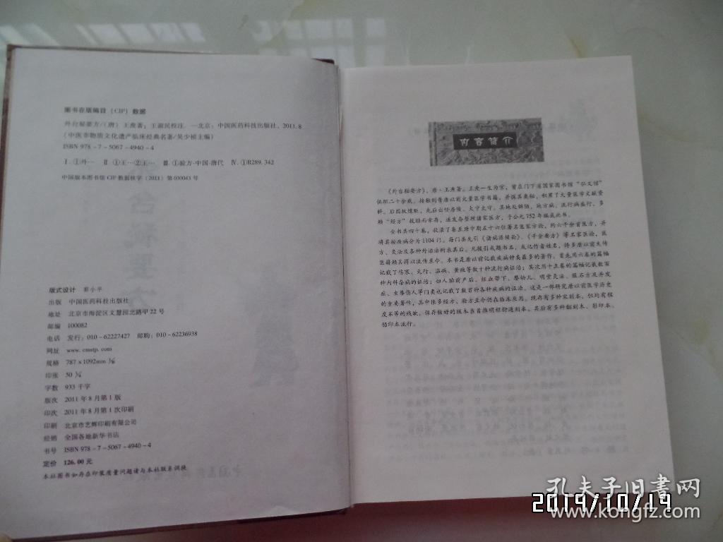 中医非物质文化遗产临床经典名著：外台秘要方（16开精装，2011年1版1印，详见图S）