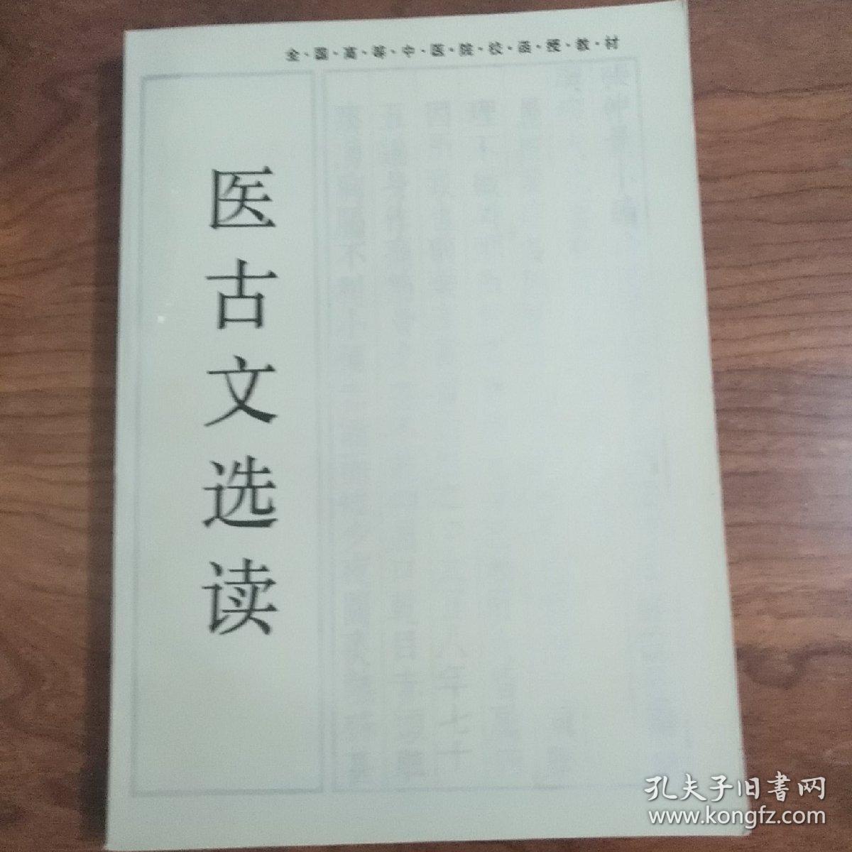 医古文选读