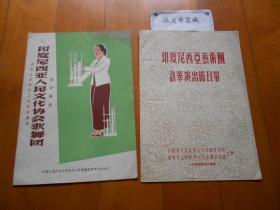 《印度尼西亚艺术团访华演出节目单》（1954，南京）附：入场卷、《印度尼西亚人民文化协会歌舞团访华演出 1963年，南京》（共2件合售）