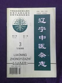 辽宁中医杂志 1998 - 3