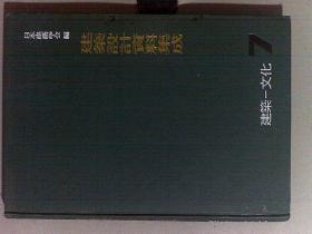 建筑设计资料集成 1--10卷 全10册合售