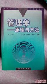 管理学——原理与方法（第四版）