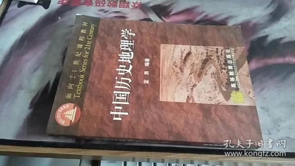 面向21世纪课程教材：中国历史地理学