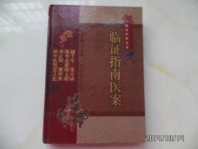 中医非物质文化遗产临床经典名著：临证指南医案 （16开精装，2011年1版1印，详见图S）