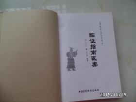 中医非物质文化遗产临床经典名著：临证指南医案 （16开精装，2011年1版1印，详见图S）