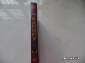 中医非物质文化遗产临床经典名著：临证指南医案 （16开精装，2011年1版1印，详见图S）