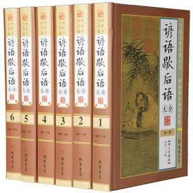 谚语歇后语大全正版全6册16开精装线装书局出版社历史知识读物