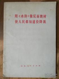 用《水浒》做反面教材使人民都知道投降派