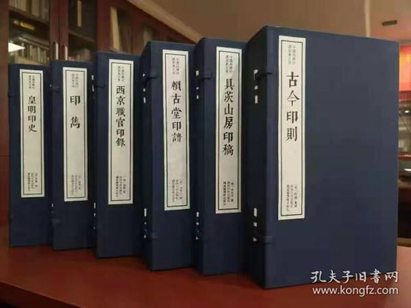 《范氏集古印谱》一函十册 中国珍稀印谱原典大系之一