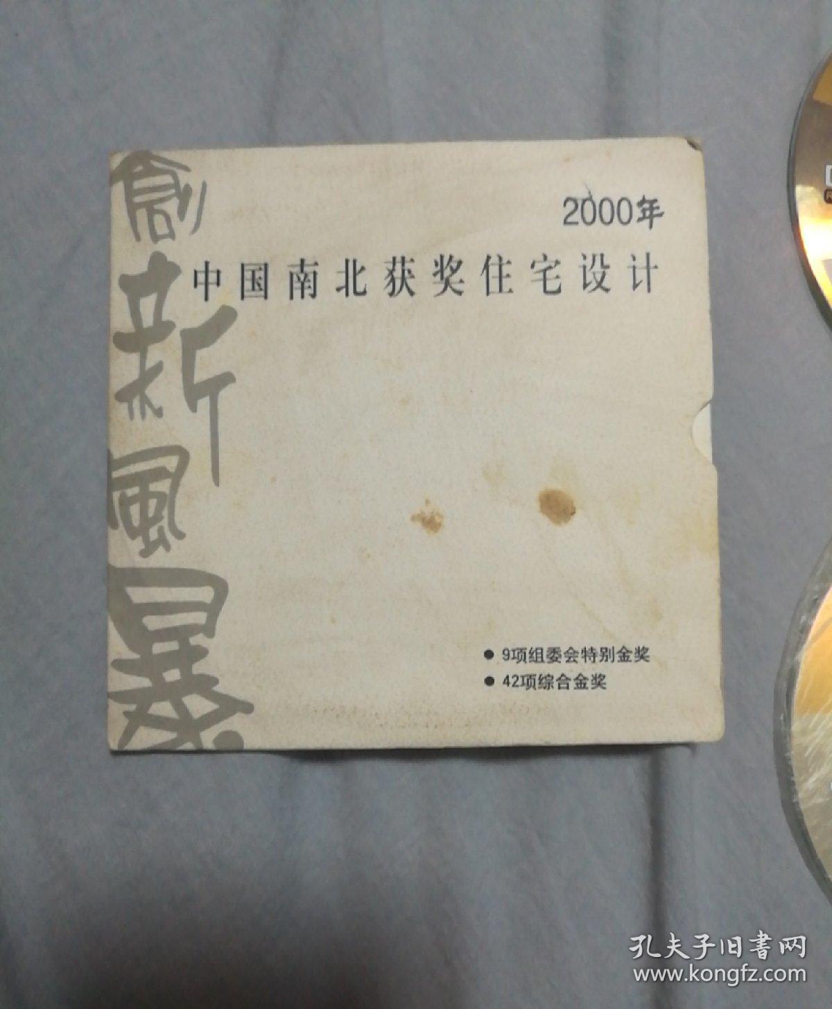 2000年中国南北获奖住宅设计