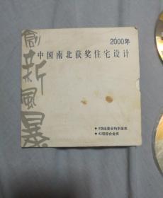 2000年中国南北获奖住宅设计
