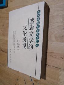 盛唐文学的文化透视  作者傅绍良签名