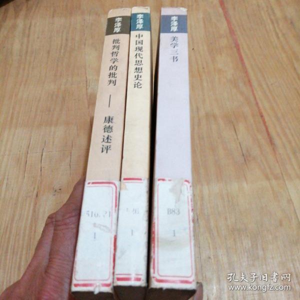 李泽厚美学三书，中国现代思想史论，批判哲学的批判康德述评（三册合售）