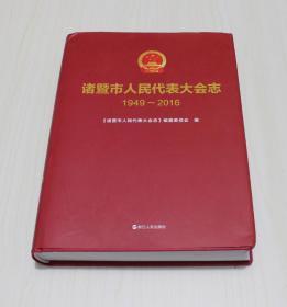 诸暨市人民代表大会志（1949-2016）无光盘