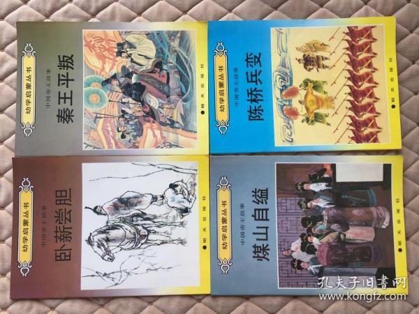 幼学启蒙丛书 【20本 包括中国诗书故事4本、中国名将故事4本、中国教子故事4本、中国帝王故事4本，中国名相故事4本】