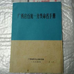 广西岩石统一分十关命名手册