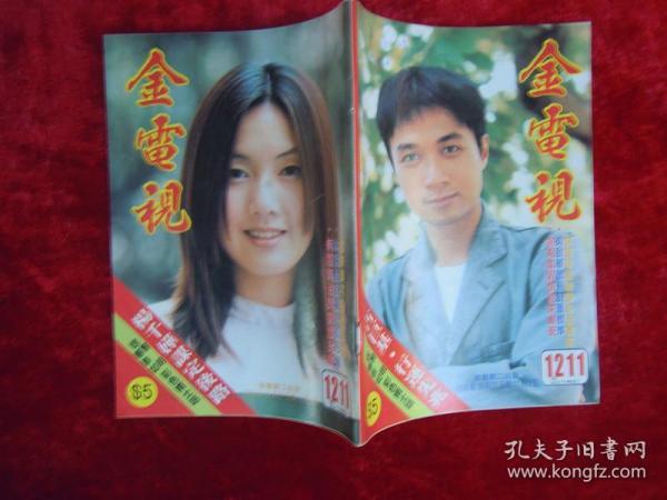 金电视 （1211）（古巨基、黎明、杨恭如、杨千嬅、彭子晴、关咏荷、温碧霞、梁咏琪、吴启华、舒淇、刘嘉玲）
