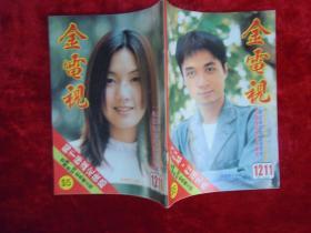 金电视 （1211）（古巨基、黎明、杨恭如、杨千嬅、彭子晴、关咏荷、温碧霞、梁咏琪、吴启华、舒淇、刘嘉玲）