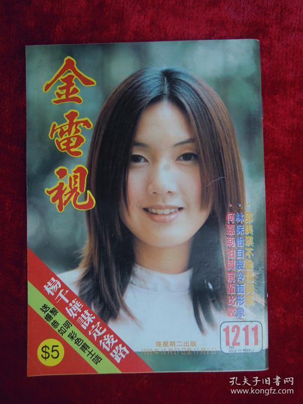 金电视 （1211）（古巨基、黎明、杨恭如、杨千嬅、彭子晴、关咏荷、温碧霞、梁咏琪、吴启华、舒淇、刘嘉玲）
