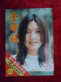 金电视 （1211）（古巨基、黎明、杨恭如、杨千嬅、彭子晴、关咏荷、温碧霞、梁咏琪、吴启华、舒淇、刘嘉玲）