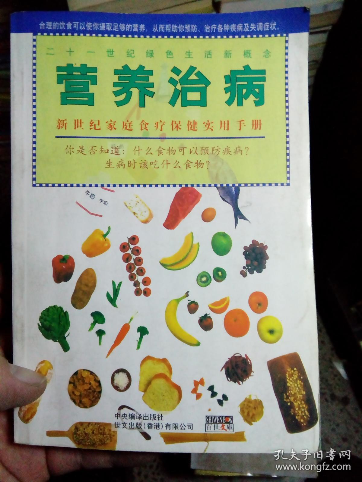 营养治病
