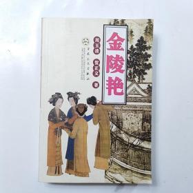 金陵艳（作者签赠铃印本）