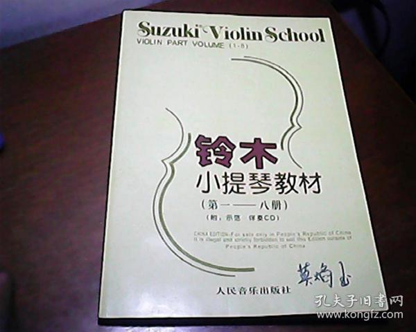 铃术小提琴教材 第一--八册（1-8 无光盘）