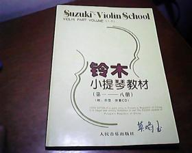 铃术小提琴教材 第一--八册（1-8 无光盘）
