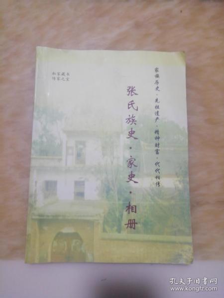 张氏族史•家史•相册【16开  图文并茂】