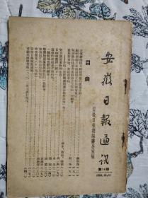 安徽日报通讯 第34期（1953年12月15日）